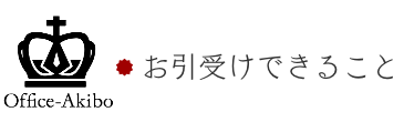 お引受けできること