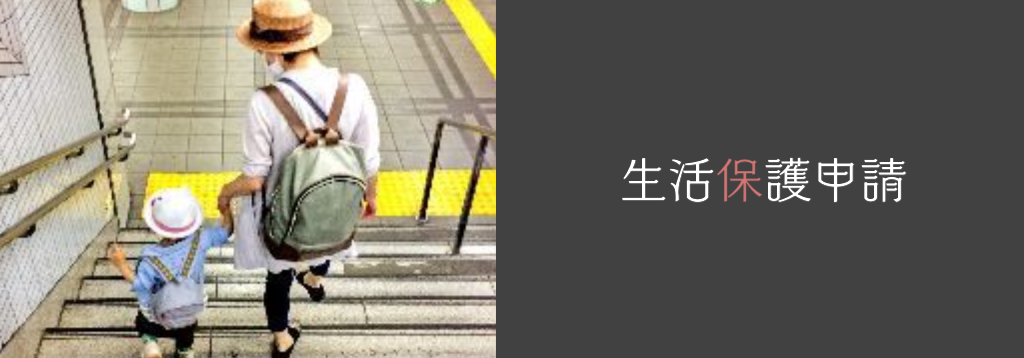 生活保護申請