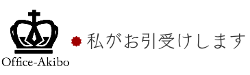 私がお引受けします