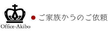 ご家族からのご依頼