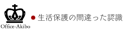 生活保護の間違った認識