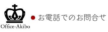 お電話でのお問合せ