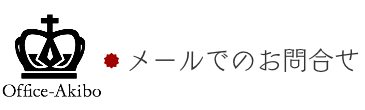 メールでのお問合せ