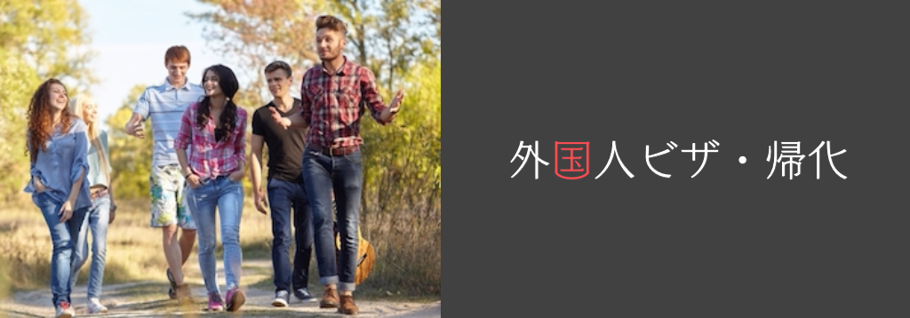 外国人ビザ・帰化