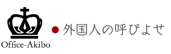外国人の呼びよせ
