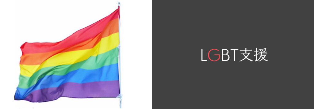 LGBT支援