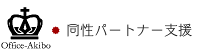 同性パートナーシップ証明制度