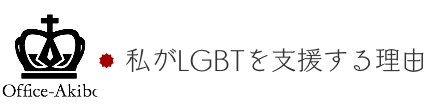 私がLGBTを支援する理由