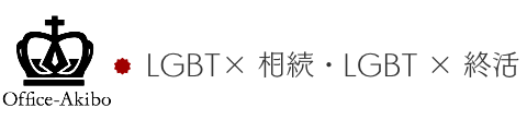 LGBT×相続・LGBT×終活