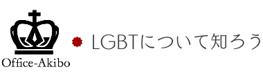 LGBTについて知ろう