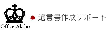 遺言書作成サポート