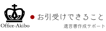 お引受けできること