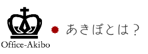 あきぼとは