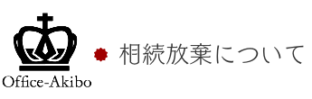 相続放棄について