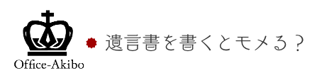 遺言書を書くとモメる？