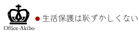 生活保護は恥ずかしくない