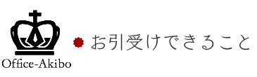 お引受けできること