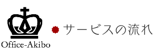 サービスの流れ