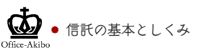 信託の基本としくみ